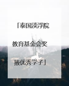 泰国淡浮院教育基金会奖掖优秀学子