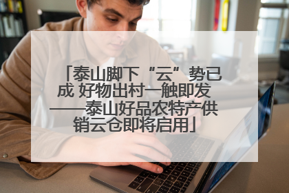 泰山脚下“云”势已成 好物出村一触即发——泰山好品农特产供销云仓即将启用