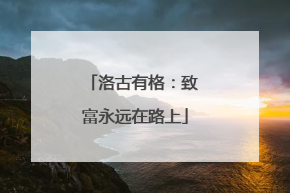 洛古有格：致富永远在路上