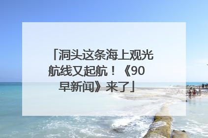 洞头这条海上观光航线又起航！《90早新闻》来了