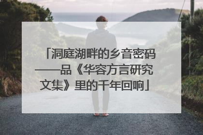 洞庭湖畔的乡音密码——品《华容方言研究文集》里的千年回响