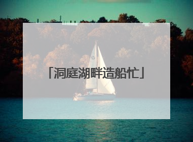 洞庭湖畔造船忙