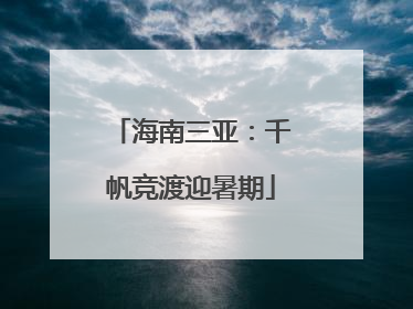 海南三亚：千帆竞渡迎暑期