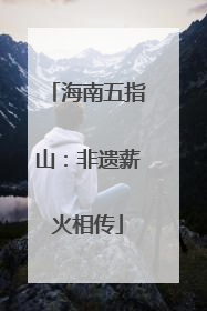 海南五指山：非遗薪火相传
