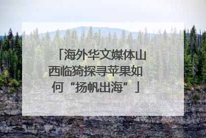海外华文媒体山西临猗探寻苹果如何“扬帆出海”
