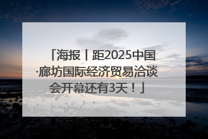 海报丨距2025中国·廊坊国际经济贸易洽谈会开幕还有3天！