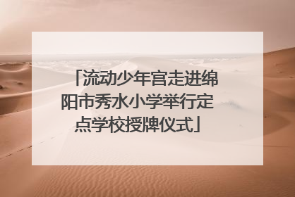 流动少年宫走进绵阳市秀水小学举行定点学校授牌仪式