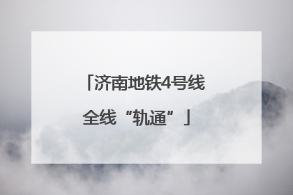 济南地铁4号线全线“轨通”