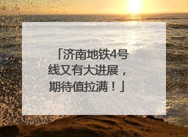 济南地铁4号线又有大进展，期待值拉满！