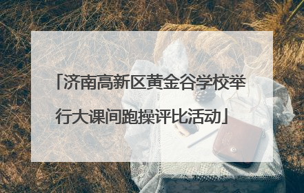 济南高新区黄金谷学校举行大课间跑操评比活动