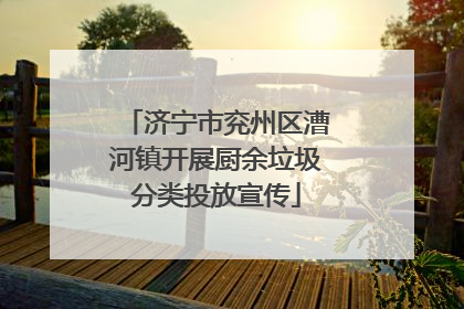济宁市兖州区漕河镇开展厨余垃圾分类投放宣传