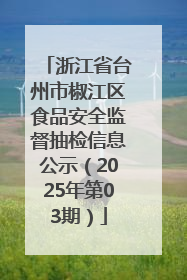 浙江省台州市椒江区食品安全监督抽检信息公示（2025年第03期）