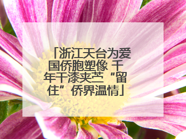 浙江天台为爱国侨胞塑像 千年干漆夹苎“留住”侨界温情
