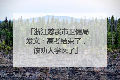 浙江慈溪市卫健局发文：高考结束了，该劝人学医了