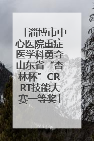 淄博市中心医院重症医学科勇夺山东省“杏林杯”CRRT技能大赛一等奖
