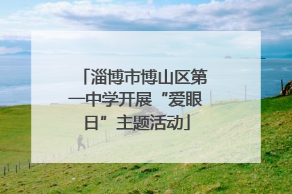 淄博市博山区第一中学开展“爱眼日”主题活动