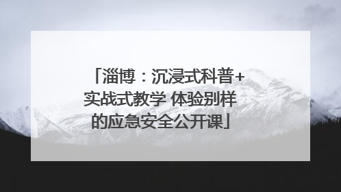 淄博：沉浸式科普+实战式教学 体验别样的应急安全公开课