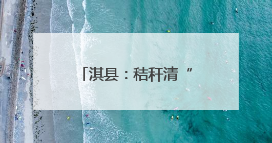 淇县：秸秆清“零”焕新颜，党群同心长治理