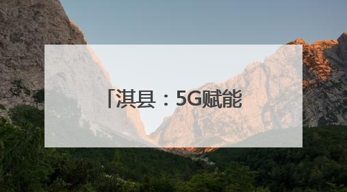 淇县：5G赋能“三夏”新图景