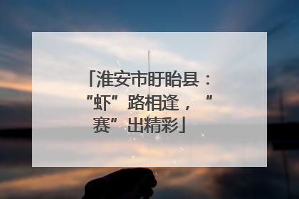 淮安市盱眙县：“虾”路相逢，“赛”出精彩