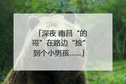 深夜 南昌“的哥”在路边“捡”到个小男孩……