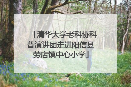 清华大学老科协科普演讲团走进阳信县劳店镇中心小学