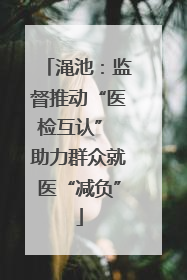 渑池：监督推动“医检互认” 助力群众就医“减负”