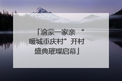 渝蒙一家亲 “暖城重庆村”开村盛典璀璨启幕