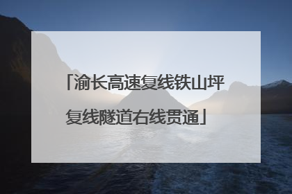 渝长高速复线铁山坪复线隧道右线贯通