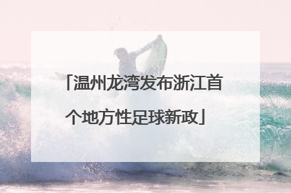 温州龙湾发布浙江首个地方性足球新政