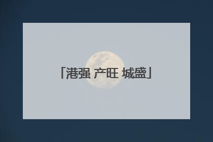 港强 产旺 城盛