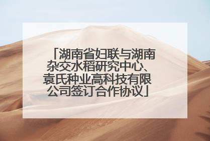 湖南省妇联与湖南杂交水稻研究中心、袁氏种业高科技有限公司签订合作协议