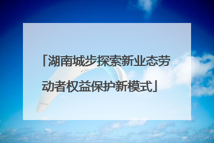 湖南城步探索新业态劳动者权益保护新模式