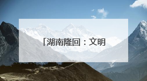 湖南隆回：文明新风生“黄金” 振兴路上展新姿