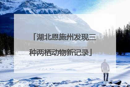 湖北恩施州发现三种两栖动物新记录