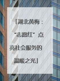 湖北黄梅：“志愿红”点亮社会服务的温暖之光