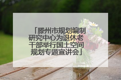 滕州市规划编制研究中心为退休老干部举行国土空间规划专题宣讲会