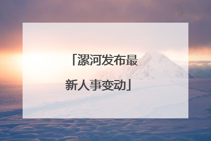漯河发布最新人事变动