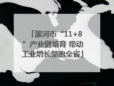 漯河市“11+8”产业链培育 带动工业增长领跑全省