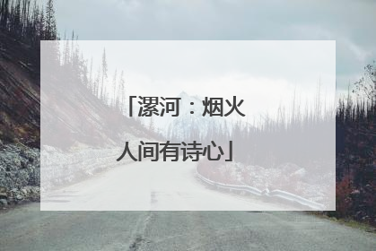 漯河：烟火人间有诗心