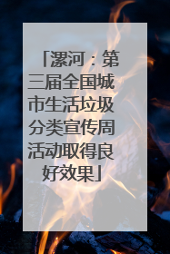 漯河：第三届全国城市生活垃圾分类宣传周活动取得良好效果
