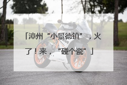 漳州“小景德镇”，火了！来，“碰个瓷”