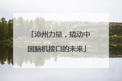 漳州力量，撬动中国脑机接口的未来