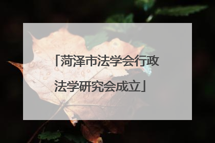 菏泽市法学会行政法学研究会成立