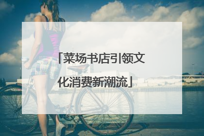 菜场书店引领文化消费新潮流