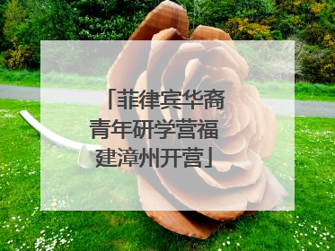 菲律宾华裔青年研学营福建漳州开营