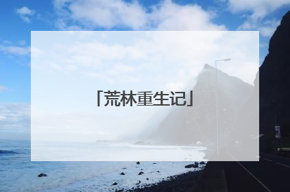 荒林重生记