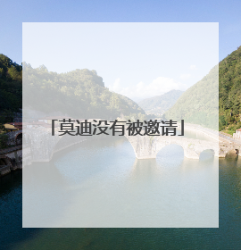 莫迪没有被邀请