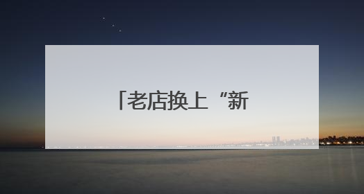老店换上“新皮肤”，美丽店招持续上新！