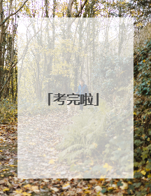 考完啦